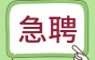 江西联创电缆急聘业务员、销售主管、品质主管等，外贸业务员年薪30万！周末双休还有带薪年假！