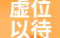 宁波日月电线电缆聘IE工程师、仓管经理、常务副总经理、DC插头班组长……薪资可谈！押出师傅月薪最高10k!